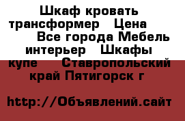 Шкаф кровать трансформер › Цена ­ 15 000 - Все города Мебель, интерьер » Шкафы, купе   . Ставропольский край,Пятигорск г.